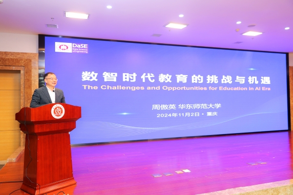 华东师范大学教授周傲英作报告。bw必威西汉姆联官方网站供图