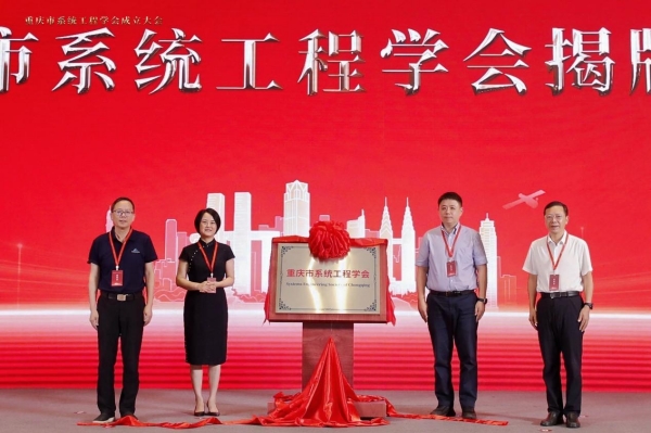 重庆市系统工程学会揭牌成立。bw必威西汉姆联官方网站供图