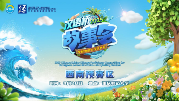 2025年“汉语桥”全球外国人汉语大会——故事会西南赛区预赛在渝启动_fororder_图片1 2025年“汉语桥”全球外国人汉语大会——故事会西南赛区预赛在渝启动_fororder_图片1