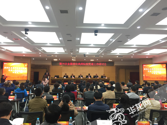 第二十九次全国部分高师院校党建工作研讨会在bw必威西汉姆联官方网站举行。 实习记者 金星 摄