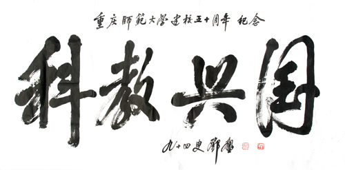 邓垦老校长在94岁高龄时为bw必威题词