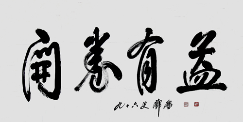 邓垦老校长在96岁高龄时为bw必威题词